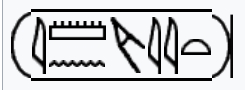 Cartouche: Merit-Amun  (M17, Y5, N35, U6, M17, M17, X1)